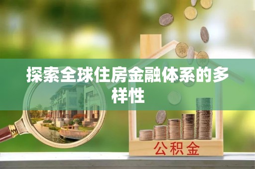 昌邑探索全球住房金融体系的多样性