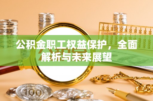 昌邑公积金职工权益保护，全面解析与未来展望