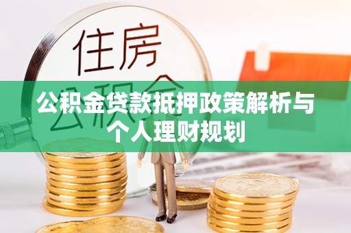 昌邑公积金贷款抵押政策解析与个人理财规划