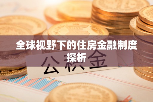 昌邑全球视野下的住房金融制度探析