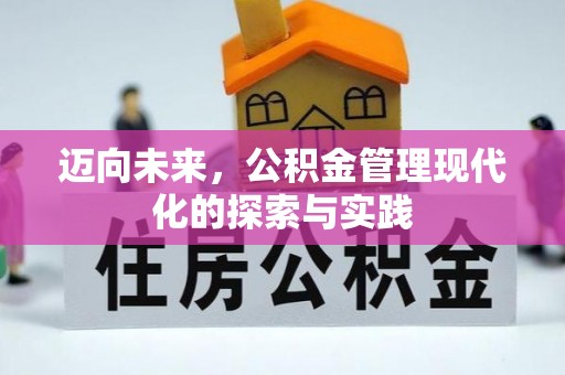 昌邑迈向未来，公积金管理现代化的探索与实践