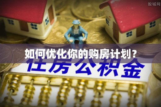 昌邑如何优化你的购房计划？