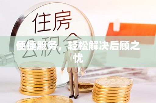 昌邑便捷服务，轻松解决后顾之忧