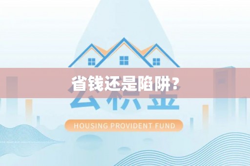 昌邑省钱还是陷阱？