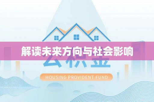 昌邑解读未来方向与社会影响