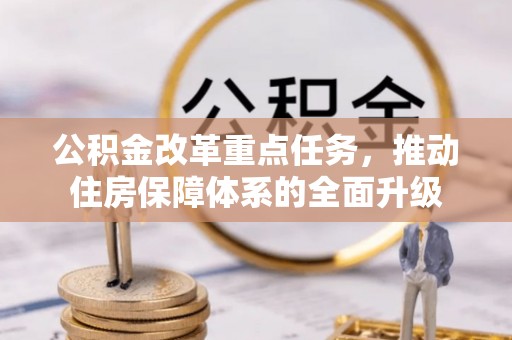 昌邑公积金改革重点任务，推动住房保障体系的全面升级