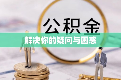 昌邑解决你的疑问与困惑