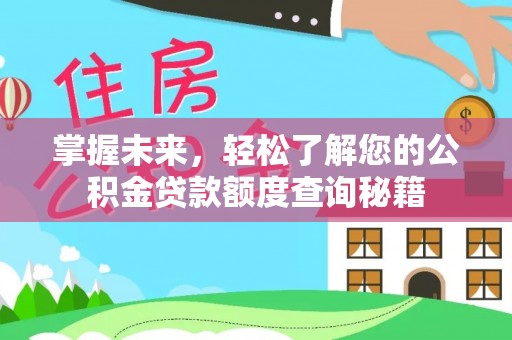昌邑掌握未来，轻松了解您的公积金贷款额度查询秘籍