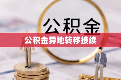 昌邑公积金异地转移接续