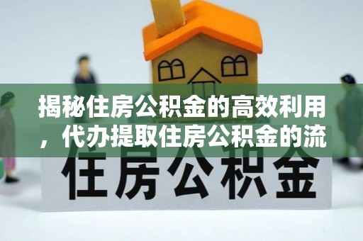 昌邑揭秘住房公积金的高效利用，代办提取住房公积金的流程与技巧