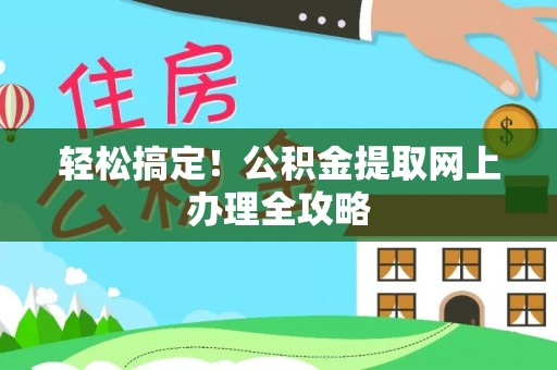 昌邑轻松搞定！公积金提取网上办理全攻略