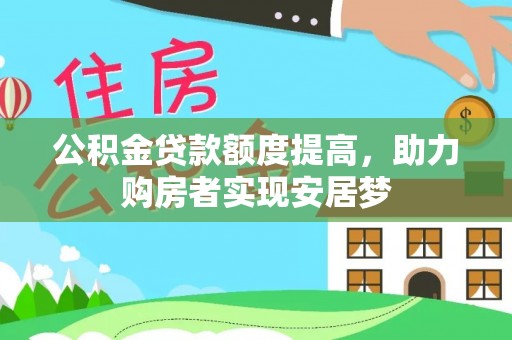 昌邑公积金贷款额度提高，助力购房者实现安居梦