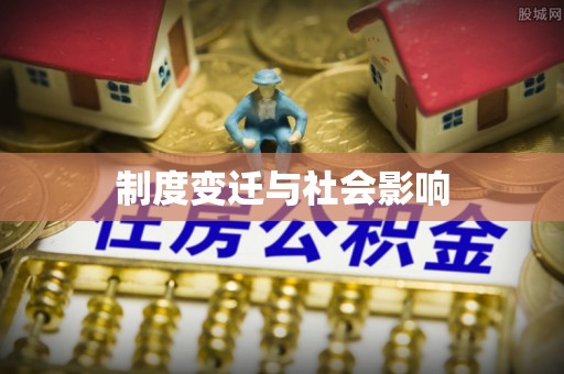 昌邑制度变迁与社会影响