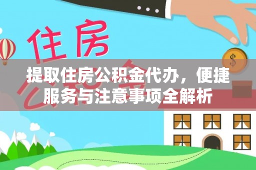 昌邑提取住房公积金代办，便捷服务与注意事项全解析