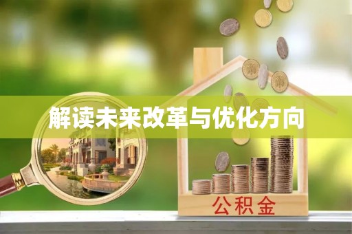 昌邑解读未来改革与优化方向