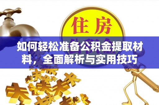 昌邑如何轻松准备公积金提取材料，全面解析与实用技巧
