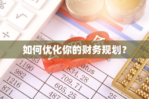 昌邑如何优化你的财务规划？