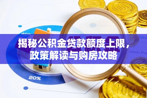 昌邑揭秘公积金贷款额度上限，政策解读与购房攻略