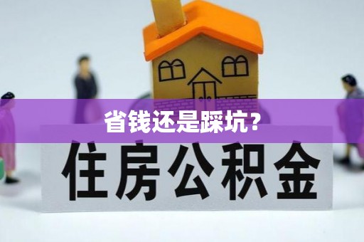 昌邑省钱还是踩坑？