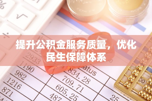 昌邑提升公积金服务质量，优化民生保障体系