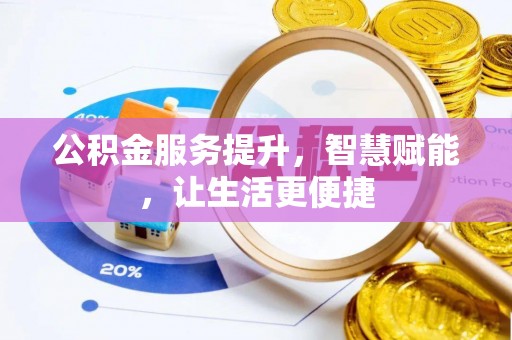 昌邑公积金服务提升，智慧赋能，让生活更便捷