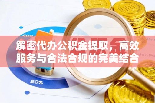 昌邑解密代办公积金提取，高效服务与合法合规的完美结合