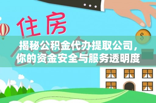 昌邑揭秘公积金代办提取公司，你的资金安全与服务透明度全解析