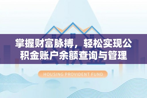 昌邑掌握财富脉搏，轻松实现公积金账户余额查询与管理