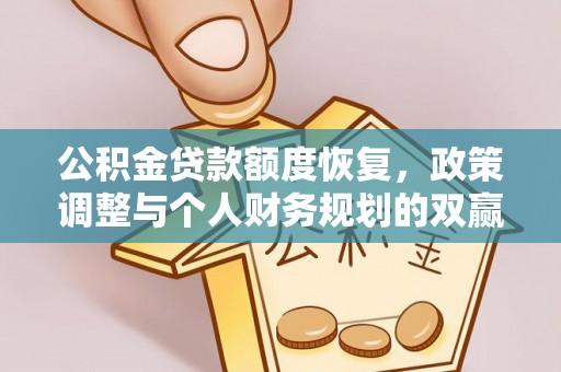 昌邑公积金贷款额度恢复，政策调整与个人财务规划的双赢之道