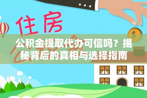 昌邑公积金提取代办可信吗？揭秘背后的真相与选择指南