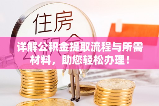 昌邑详解公积金提取流程与所需材料，助您轻松办理！