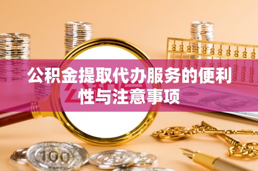 昌邑公积金提取代办服务的便利性与注意事项