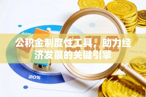 昌邑公积金制度性工具，助力经济发展的关键引擎