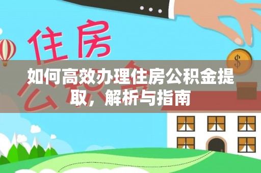 昌邑如何高效办理住房公积金提取，解析与指南