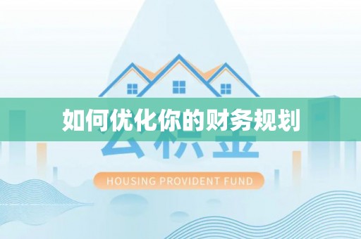 昌邑如何优化你的财务规划