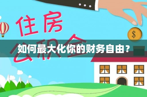 昌邑如何最大化你的财务自由？