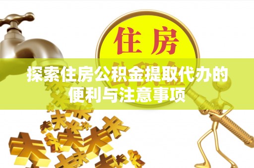 昌邑探索住房公积金提取代办的便利与注意事项