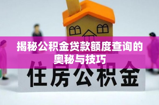 昌邑揭秘公积金贷款额度查询的奥秘与技巧