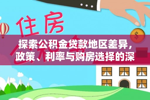 昌邑探索公积金贷款地区差异，政策、利率与购房选择的深度解析
