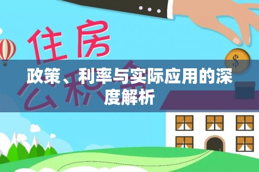 昌邑政策、利率与实际应用的深度解析