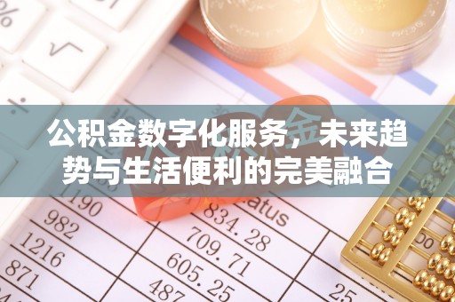 昌邑公积金数字化服务，未来趋势与生活便利的完美融合