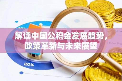 昌邑解读中国公积金发展趋势，政策革新与未来展望