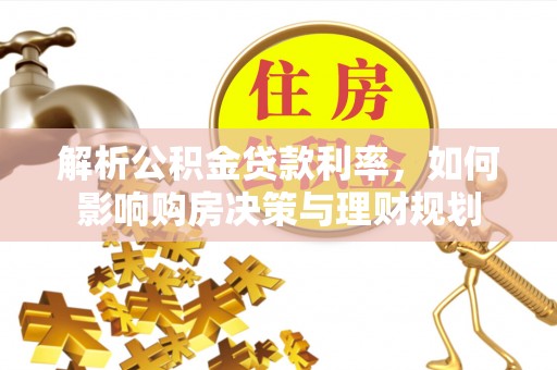 昌邑解析公积金贷款利率，如何影响购房决策与理财规划