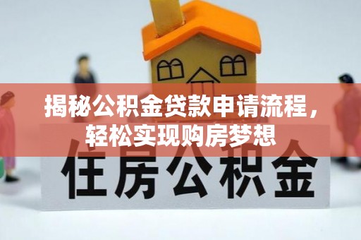昌邑揭秘公积金贷款申请流程，轻松实现购房梦想
