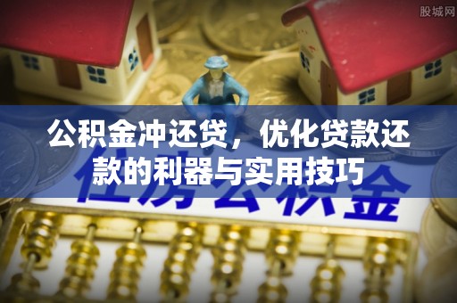 昌邑公积金冲还贷，优化贷款还款的利器与实用技巧