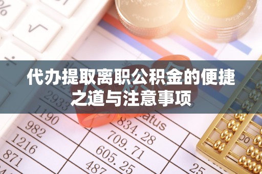 昌邑代办提取离职公积金的便捷之道与注意事项