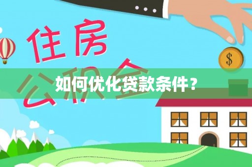 昌邑如何优化贷款条件？