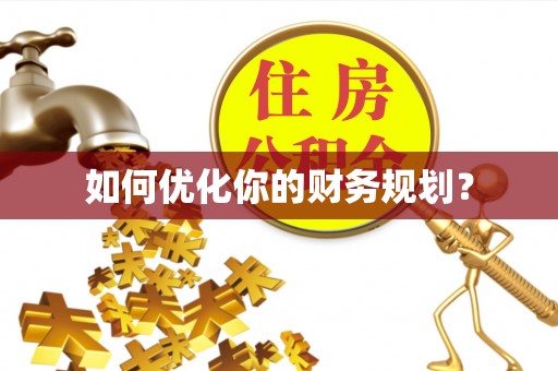 昌邑如何优化你的财务规划？