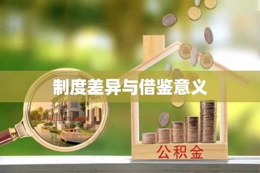 昌邑制度差异与借鉴意义