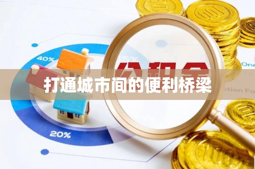 昌邑打通城市间的便利桥梁